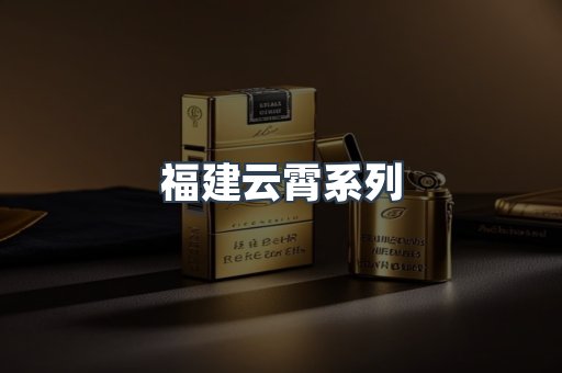 福建云霄系列